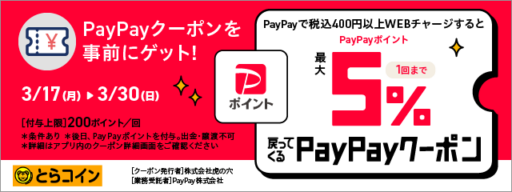 PayPayクーポン配布中！