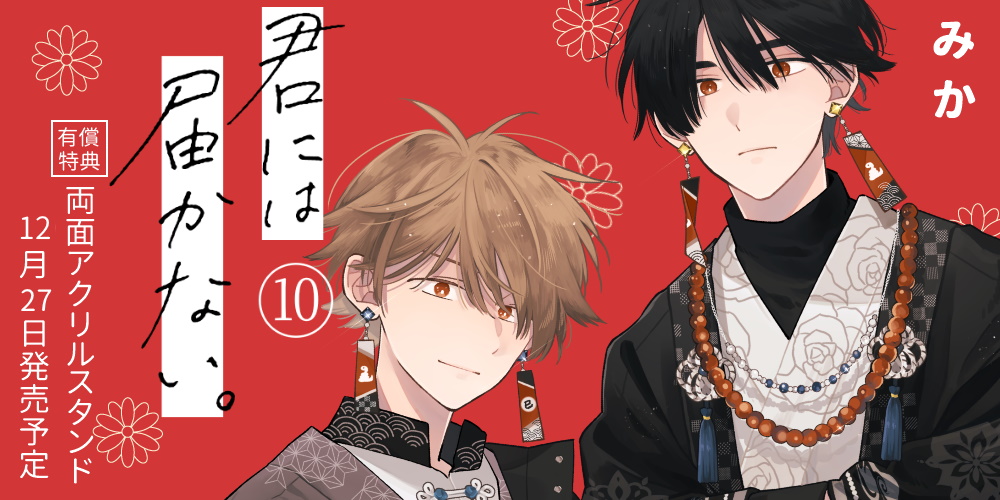 みか先生『君には届かない。 10』発売！描き下ろし両面アクリルスタンド付きとらのあな限定版も♥