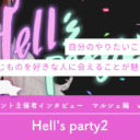 「Hell’s party2」イベント主催者インタビュー-マルシェ編vol.6-