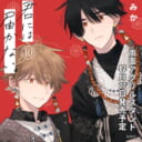 みか先生『君には届かない。 10』発売！描き下ろし両面アクリルスタンド付きとらのあな限定版も♥