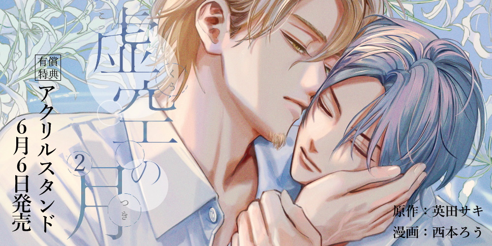 英田サキ先生、西本ろう先生新刊『虚空の月 2』が6月6日発売！アクリルスタンド付きとらのあな限定版も♥