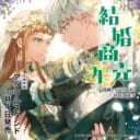 Antstudio先生・KEN先生新刊『結婚商売 4』が7月4日発売！アクリルスタンド付きとらのあな限定版も♥