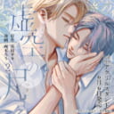 英田サキ先生、西本ろう先生新刊『虚空の月 2』が6月6日発売！アクリルスタンド付きとらのあな限定版も♥