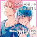 なつきゆか先生『ただの友達じゃなくなる瞬間 6』6月17日発売！公式同人誌付きとらのあな限定版も♥