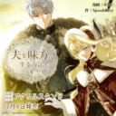 SIRU先生・Spice&Kitty先生新刊『夫を味方にする方法 4』が7月4日発売！アクリルスタンド付きとらのあな限定版も♥