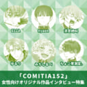 『COMITIA152』女性向けオリジナル作品インタビュー特集