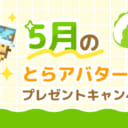 5月のアバター素材プレゼント
