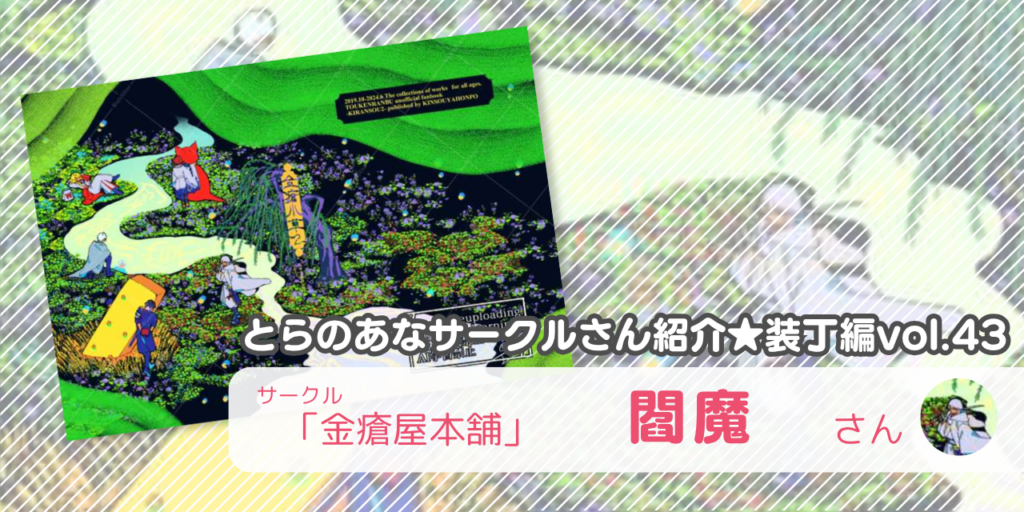 「金瘡屋本舗」閻魔さん💕とらのあな🐯女性向けサークルさん紹介 -装丁編vol.43-