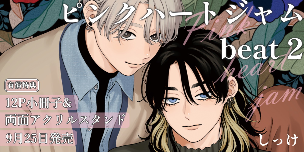 しっけ先生新刊『ピンクハートジャム beat 2』が9月25日発売！12P小冊子&両面アクスタ付きとらのあな限定版も♥