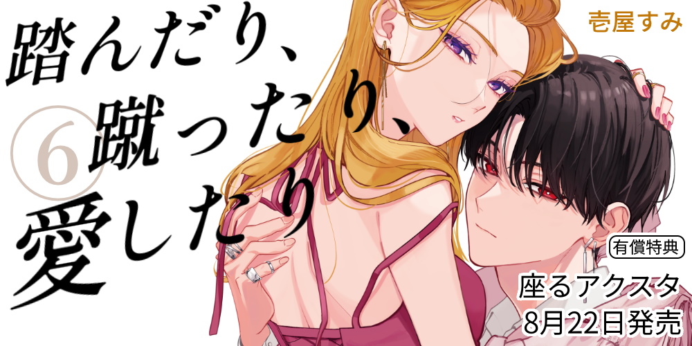距離感バグ加速中。攻め×攻めの怒涛の第6巻！「踏んだり、蹴ったり、愛したり」の第6巻が8月22日に発売！ とらのあなでは発売を記念して、壱屋すみ先生描き下ろしのアクリルジオラマ付き限定セットに加えてとらのあな限定の座るアクリルスタンドを発売いたします！