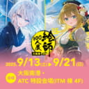 「絵師100人展 15 大阪展」とらのあな通信販売にて8/1(金)より前売り券発売!!