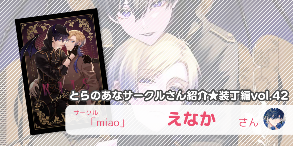 「miao」えなかさん💕とらのあな🐯女性向けサークルさん紹介 -装丁編vol.42-