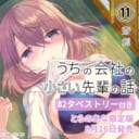 斎創先生最新刊『うちの会社の小さい先輩の話』第11巻発売決定！とらのあな限定版も♥