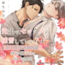 麻生実花先生新刊『先生で、セックスの練習していい？ 4』9月17日発売！8P小冊子付きとらのあな限定版も♥