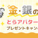 金・銀のアバター素材プレゼント