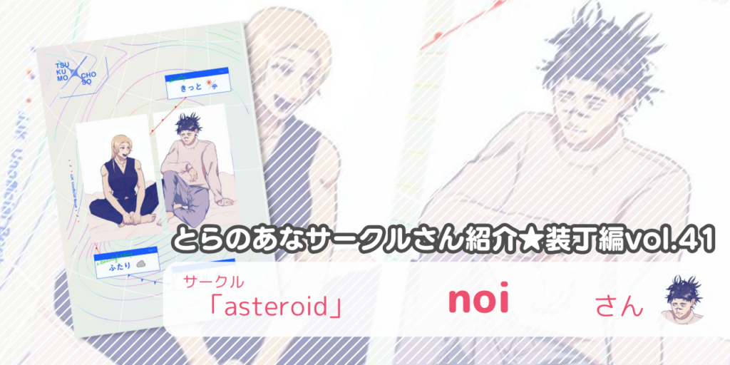「asteroid」noiさん💕とらのあな🐯女性向けサークルさん紹介 -装丁編vol.41-