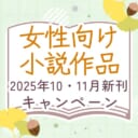 女性向け小説作品2025年10月・11月新刊キャンペーン