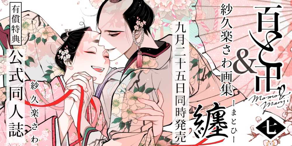 紗久楽さわ先生『百と卍 7』『紗久楽さわ画集 纏 -まとひ-』同時発売決定！公式同人誌付きとらのあな限定版も♡