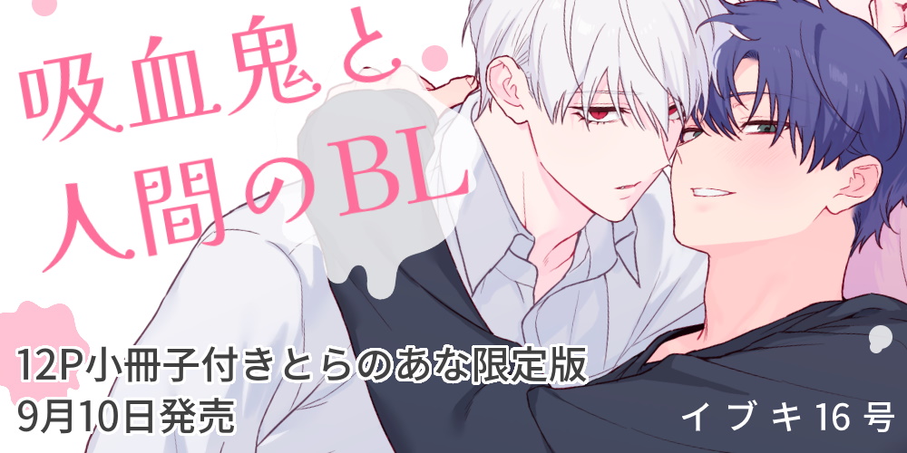 イブキ16号先生『吸血鬼と人間のBL』が9月10日に発売！12P小冊子付きとらのあな限定版も♥