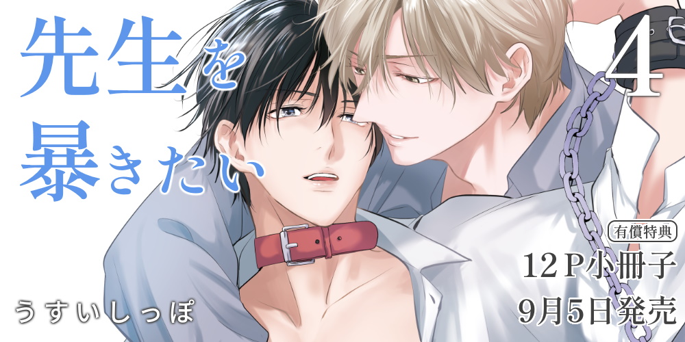 うすいしっぽ先生新刊『先生を暴きたい 4』発売！12P小冊子付きとらのあな限定版も♥