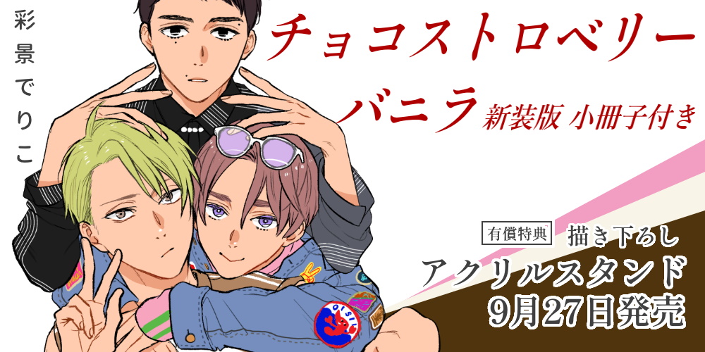 彩景でりこ先生新刊『チョコストロベリーバニラ 新装版 小冊子付き』が9月27日発売！描き下ろしアクリルスタンド付きとらのあな限定版も！