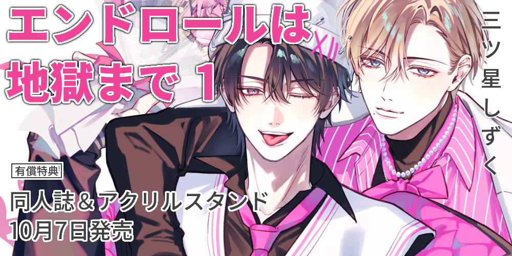 三ツ星しずく先生新刊『エンドロールは地獄まで 1』が10月7日発売！同人誌&アクスタ付きとらのあな限定版も♥