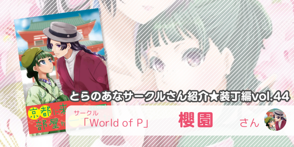 「World of P」櫻園さん💕とらのあな🐯女性向けサークルさん紹介 -装丁編vol.44-