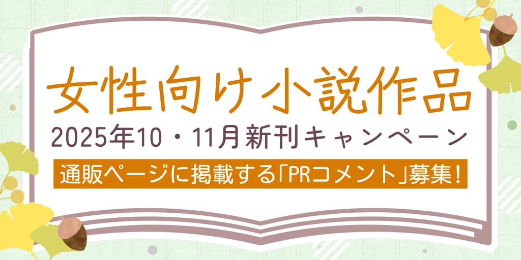 女性向け小説作品2025年10月・11月新刊キャンペーン