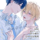 青木らき先生新刊『溺れる熱にふれないで』10月30日発売！8P小冊子付きとらのあなセットも♥