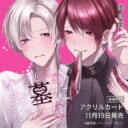 御自愛先生新刊『いっしょのお墓に入ろうね♡』が11月19日発売！アクリルカード付きとらのあな限定版も♡