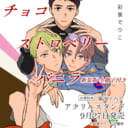 彩景でりこ先生新刊『チョコストロベリーバニラ 新装版 小冊子付き』が9月27日発売！描き下ろしアクリルスタンド付きとらのあな限定版も！