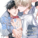 うすいしっぽ先生新刊『先生を暴きたい 4』発売！12P小冊子付きとらのあな限定版も♥