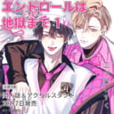 三ツ星しずく先生新刊『エンドロールは地獄まで 1』が10月7日発売！同人誌&アクスタ付きとらのあな限定版も♥