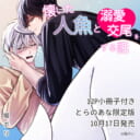 堀ボリ先生『懐いた人魚と溺愛交尾をする話』が10月17日に発売!12P小冊子付きとらのあな限定版も♥