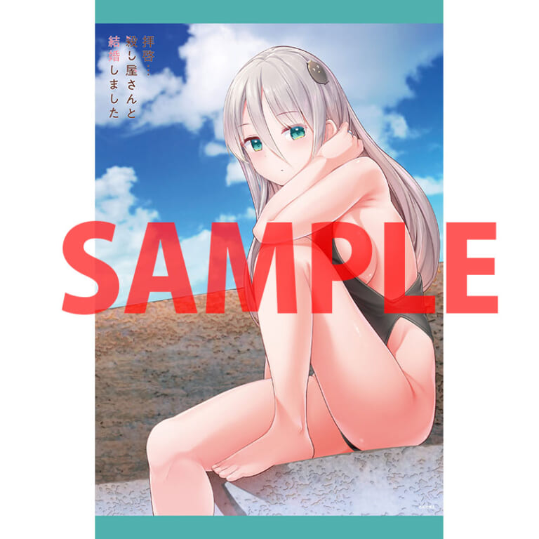 コミックキューンの人気作品「拝啓…殺し屋さんと結婚しました」の最新第8巻が9月27日に発売！ とらのあなでは発売を記念して「高坂 曇天」先生描き下ろしのA3タペストリー付きとらのあな限定版を発売いたします！