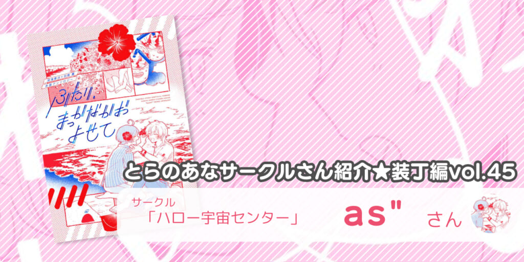 「ハロー宇宙センター」as”さん💕とらのあな🐯女性向けサークルさん紹介 -装丁編vol.45-