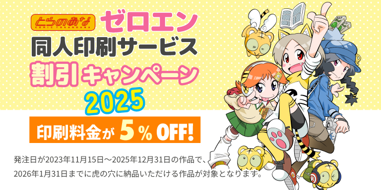 ゼロエン同人印刷 割引キャンペーン2025　ご好評につき「ゼロエン同人印刷割引キャンペーン」の期間が延長となりました！
