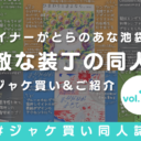 とらのあな女性向け🐯ジャケ買い同人誌👀❣️📚-vol.17-