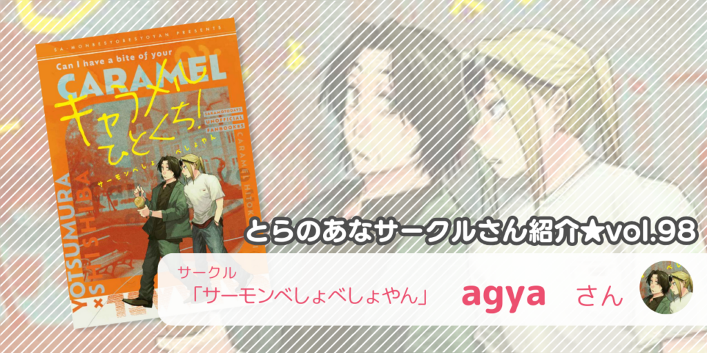 「サーモンべしょべしょやん」agyaさん💕とらのあな🐯女性向けサークルさん紹介vol.98