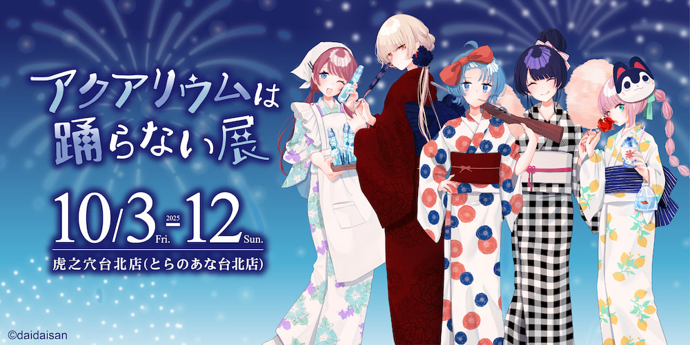 アクアリウムは踊らない展 即將在虎之穴台北店舉辦！