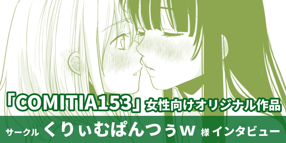 サークル「くりぃむぱんつぅｗ」様『COMITIA153』女性向けオリジナル作品インタビュー
