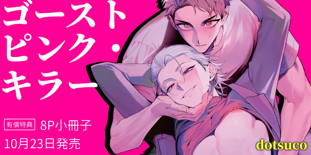 dotsuco先生新刊『ゴーストピンク・キラー』10月23日発売！8P小冊子付きとらのあなセットも♥
