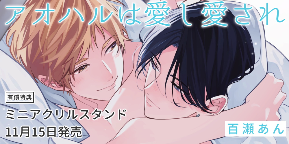 百瀬あん先生『アオハルは愛し愛され』上下巻同時発売！ミニアクリルスタンド付きとらのあな限定版も♥