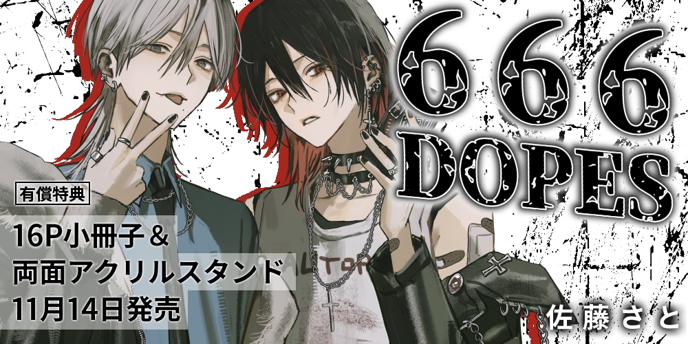 佐藤さと先生新刊『666DOPES』が11月14日発売！小冊子&両面アクスタ付きとらのあな限定版も♥