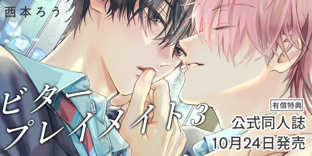 西本ろう先生『ビタープレイメイト 3』が10月24日発売！公式同人誌付きとらのあな限定版も♥