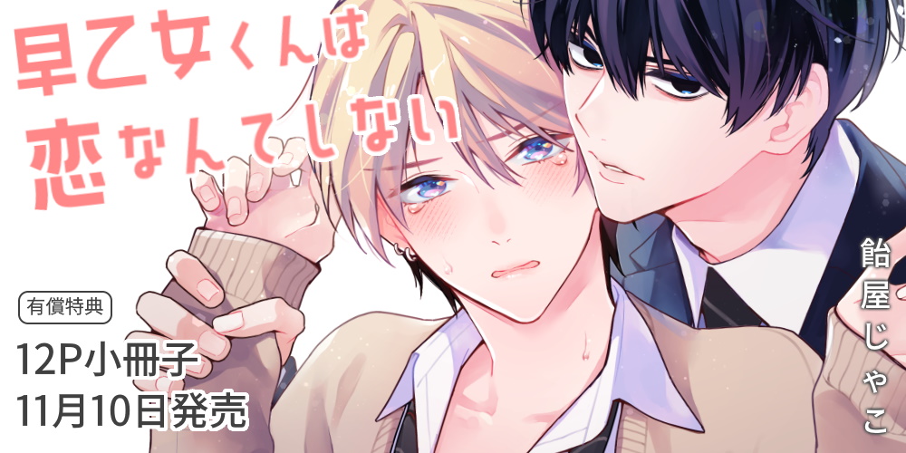 飴屋じゃこ先生『早乙女くんは恋なんてしない』が11月10日に発売！12P小冊子付きとらのあな限定版も♥