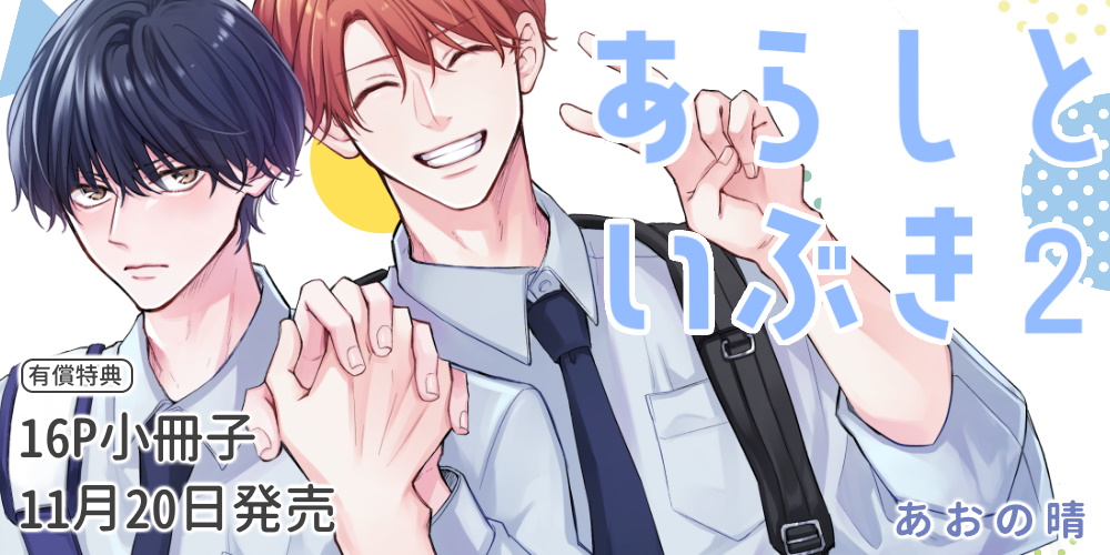 あおの晴先生新刊『あらしといぶき 2』が11月20日発売！とらのあなでは16P小冊子付き限定版も決定♥