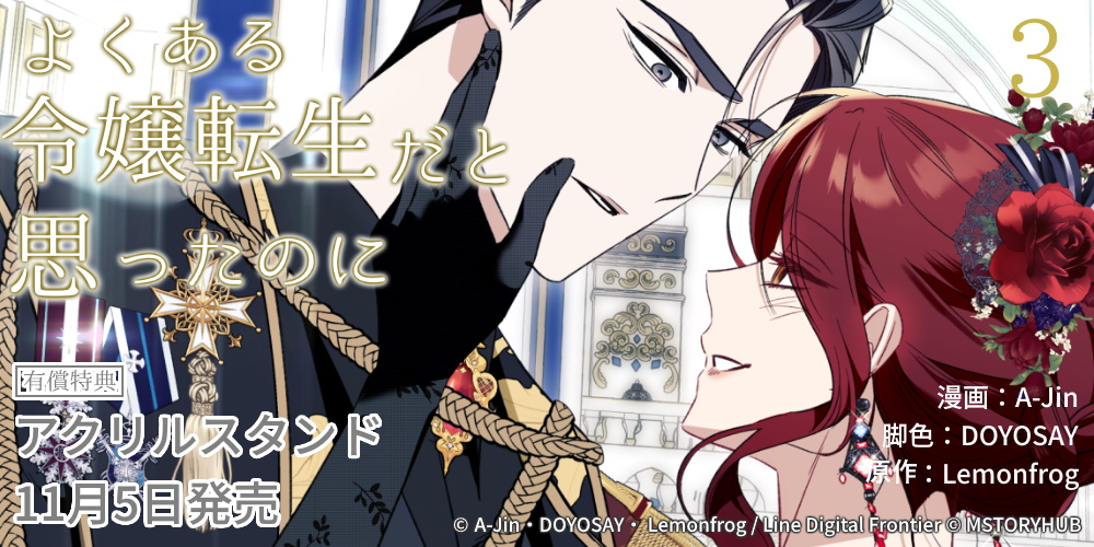 『よくある令嬢転生だと思ったのに』第3巻が11月5日発売！アクリルスタンド付きとらのあな限定版も♥