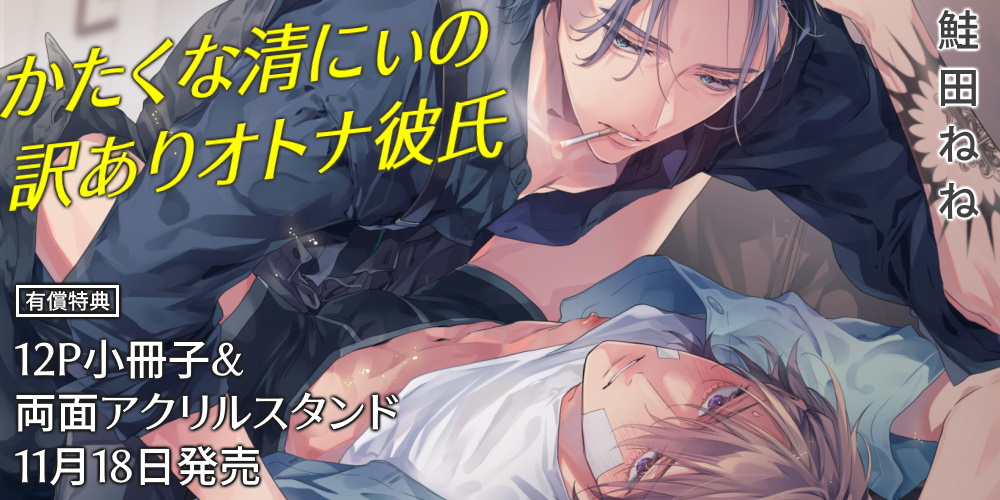 鮭田ねね先生新刊『かたくな清にぃの訳ありオトナ彼氏』が11月18日発売！12P小冊子&両面アクスタ付きとらのあな限定版も♥