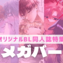 【オリジナルBL同人誌】ようこそ、抗えない本能の沼へ。あなたの「好き」が見つかる♡＜オメガバース＞特集！